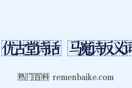 优古堂诗话·马嵬诗反义词是什么意思的图片